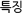 Ư¡