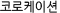 ڷ̼