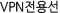VPN뼱