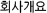 ȸ簳