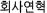 ȸ翬